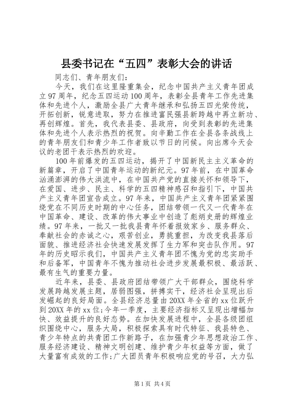 2024年县委书记在五四表彰大会的致辞_第1页