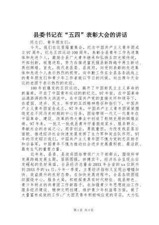 2024年县委书记在五四表彰大会的致辞