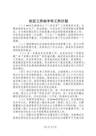 2024年社区工作站半年工作计划