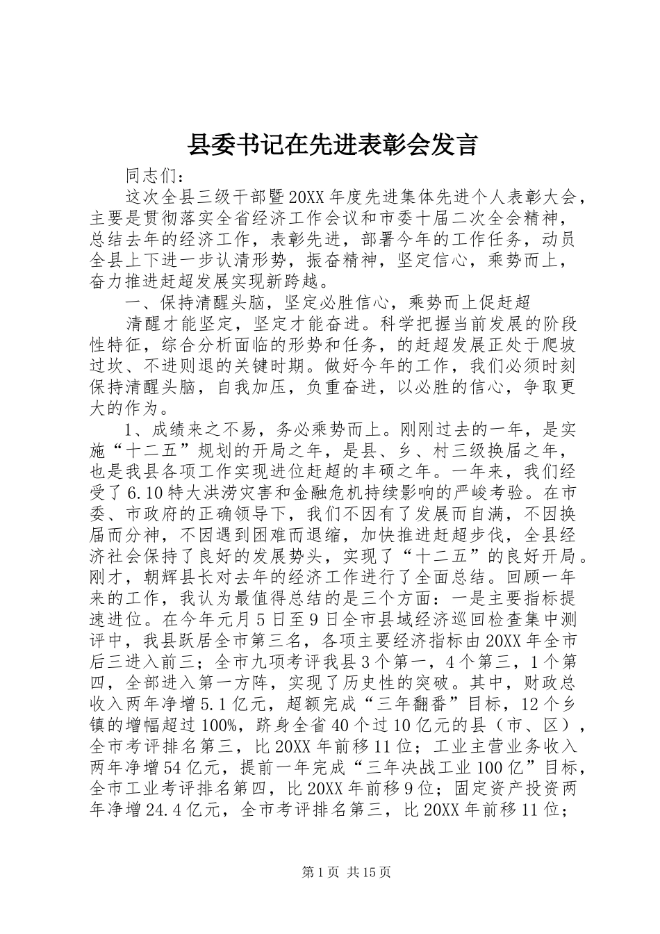 2024年县委书记在先进表彰会讲话_第1页