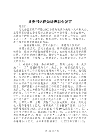 2024年县委书记在先进表彰会讲话