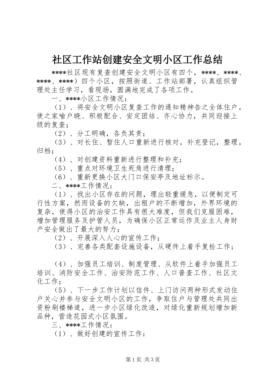 2024年社区工作站创建安全文明小区工作总结_第1页