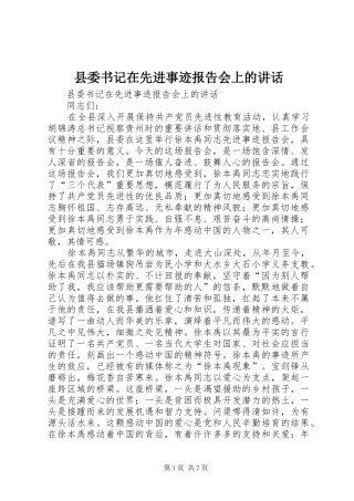 2024年县委书记在先进事迹报告会上的致辞