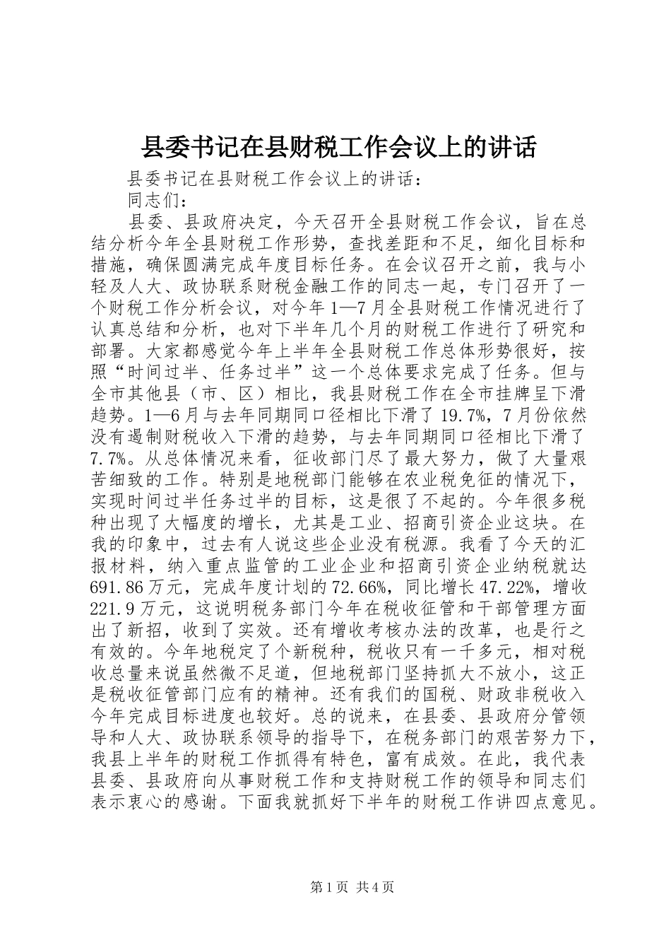 2024年县委书记在县财税工作会议上的致辞_第1页