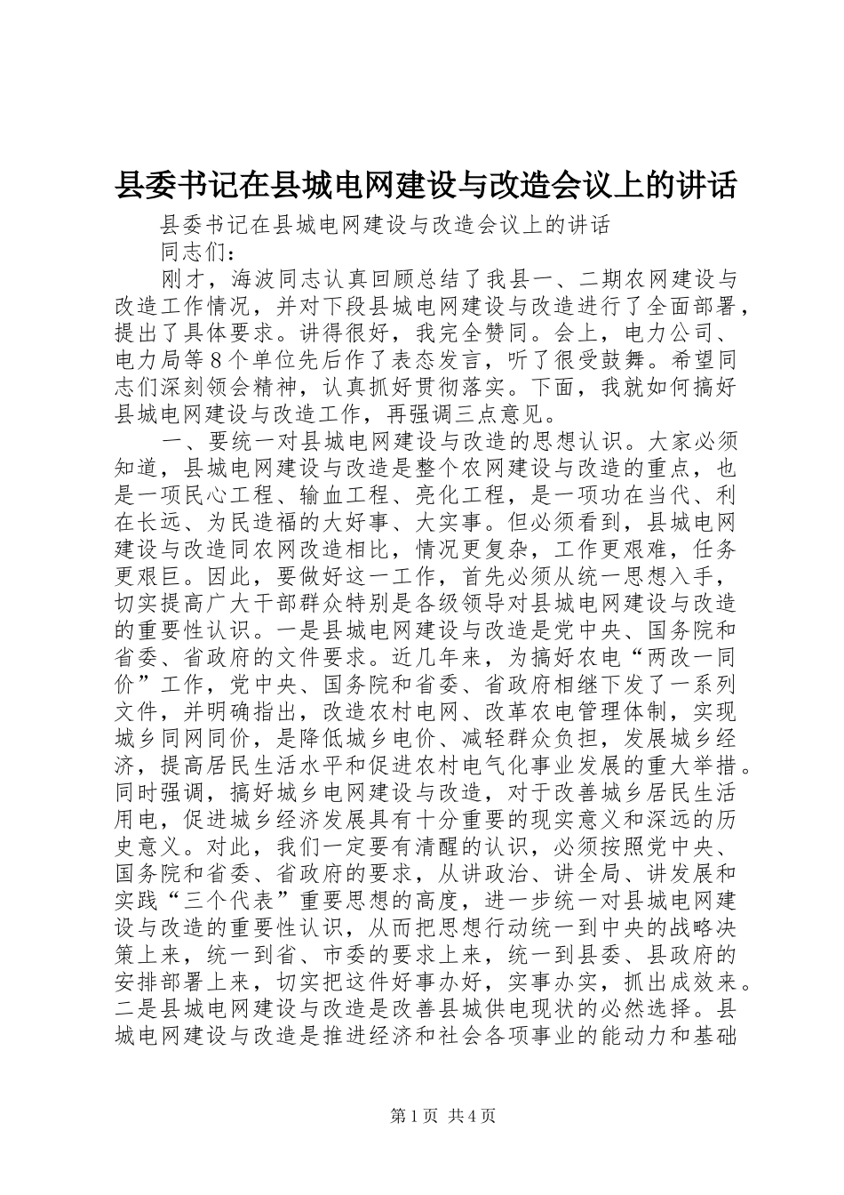 2024年县委书记在县城电网建设与改造会议上的致辞_第1页