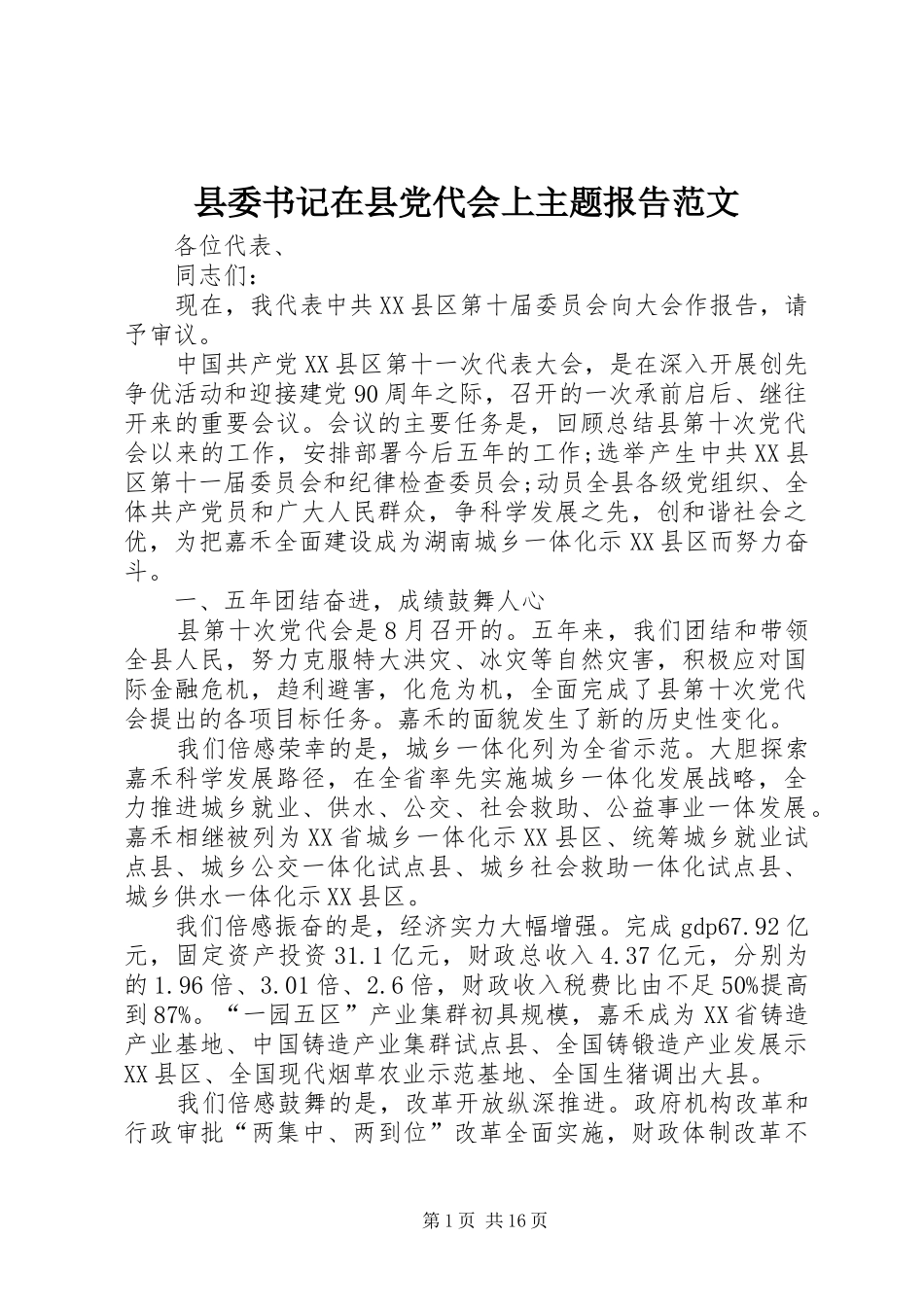 2024年县委书记在县党代会上主题报告范文_第1页