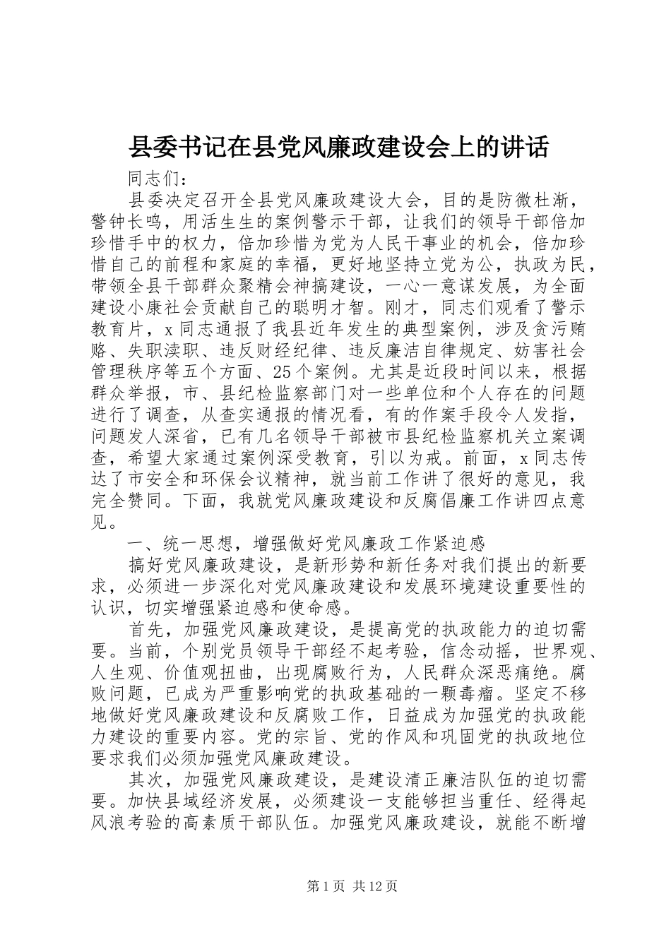 2024年县委书记在县党风廉政建设会上的致辞_第1页