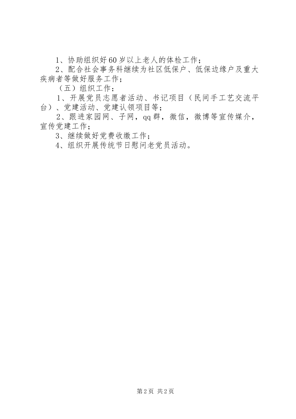 2024年社区工作站工作计划_第2页