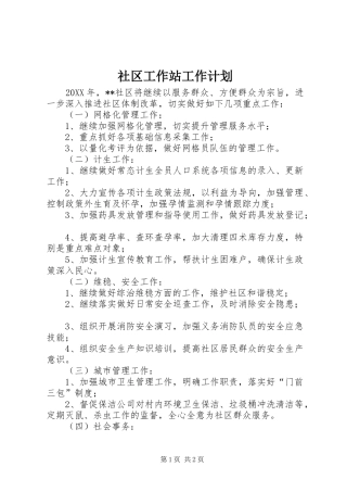 2024年社区工作站工作计划