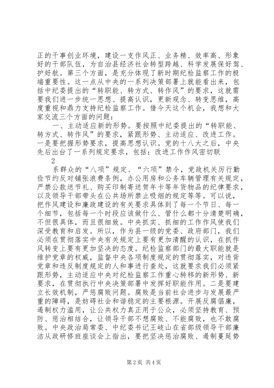 2024年县委书记在县纪委监察局调研座谈会上的致辞_第2页