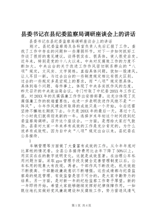 2024年县委书记在县纪委监察局调研座谈会上的致辞