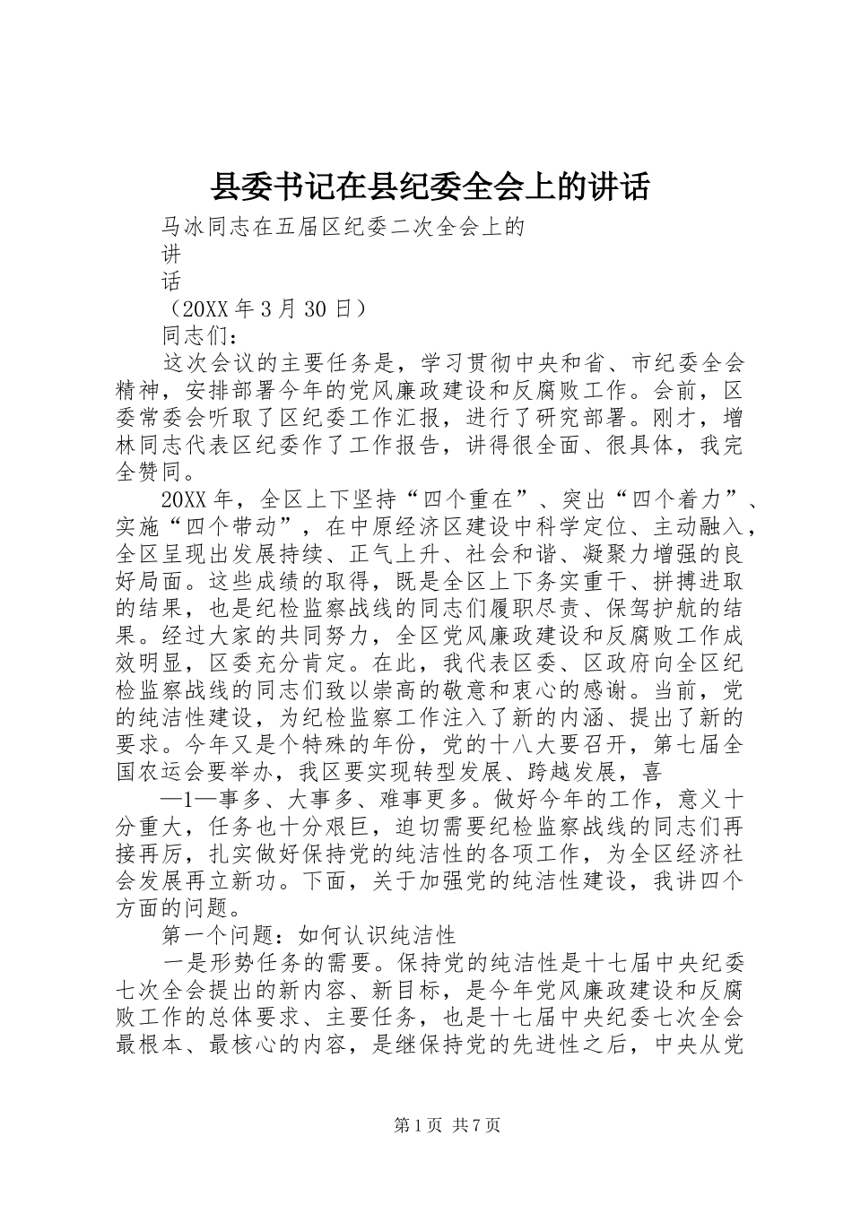 2024年县委书记在县纪委全会上的致辞_第1页