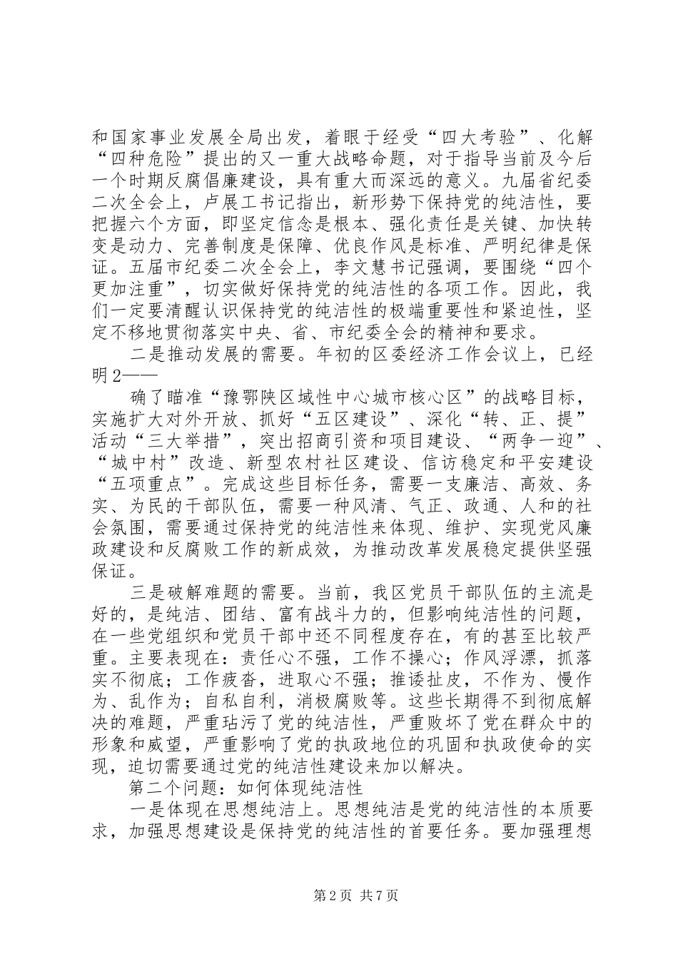 2024年县委书记在县纪委全会上的致辞_第2页