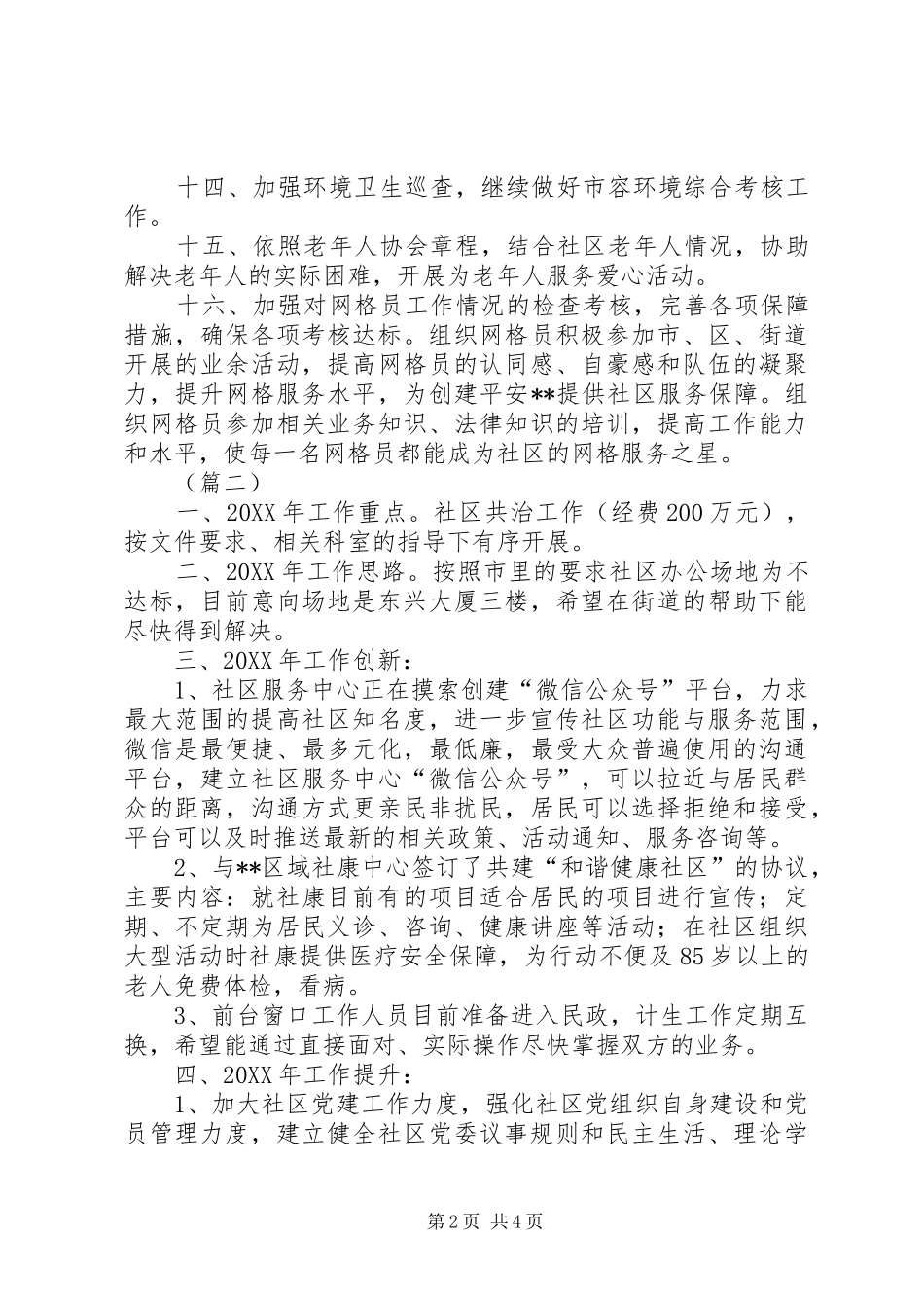 2024年社区工作站工作计划范文三篇_第2页