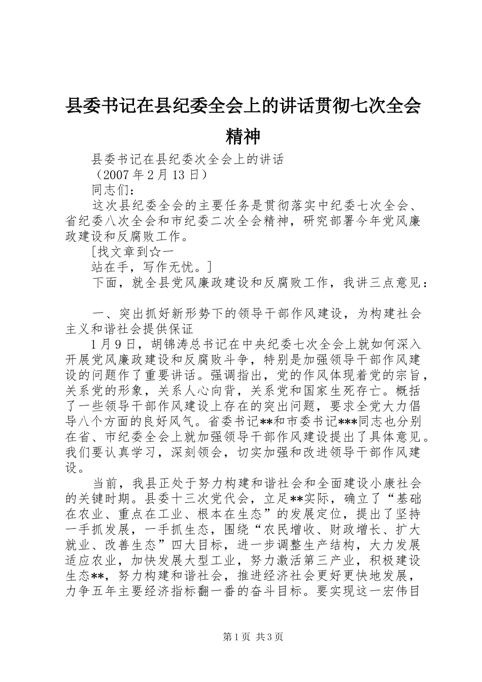 2024年县委书记在县纪委全会上的致辞贯彻七次全会精神_第1页