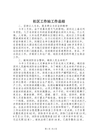 2024年社区工作站工作总结