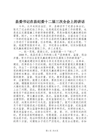 2024年县委书记在县纪委十二届三次全会上的致辞