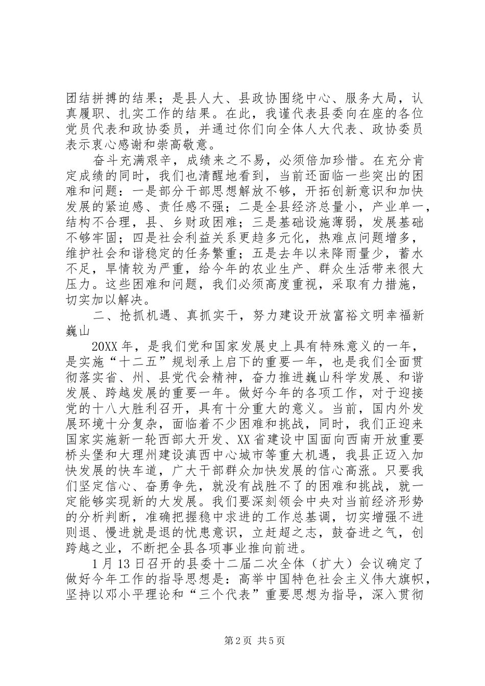 2024年县委书记在县两会党员大会上的致辞_第2页