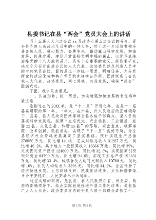 2024年县委书记在县两会党员大会上的致辞