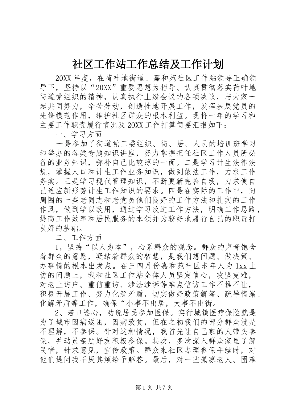 2024年社区工作站工作总结及工作计划_第1页