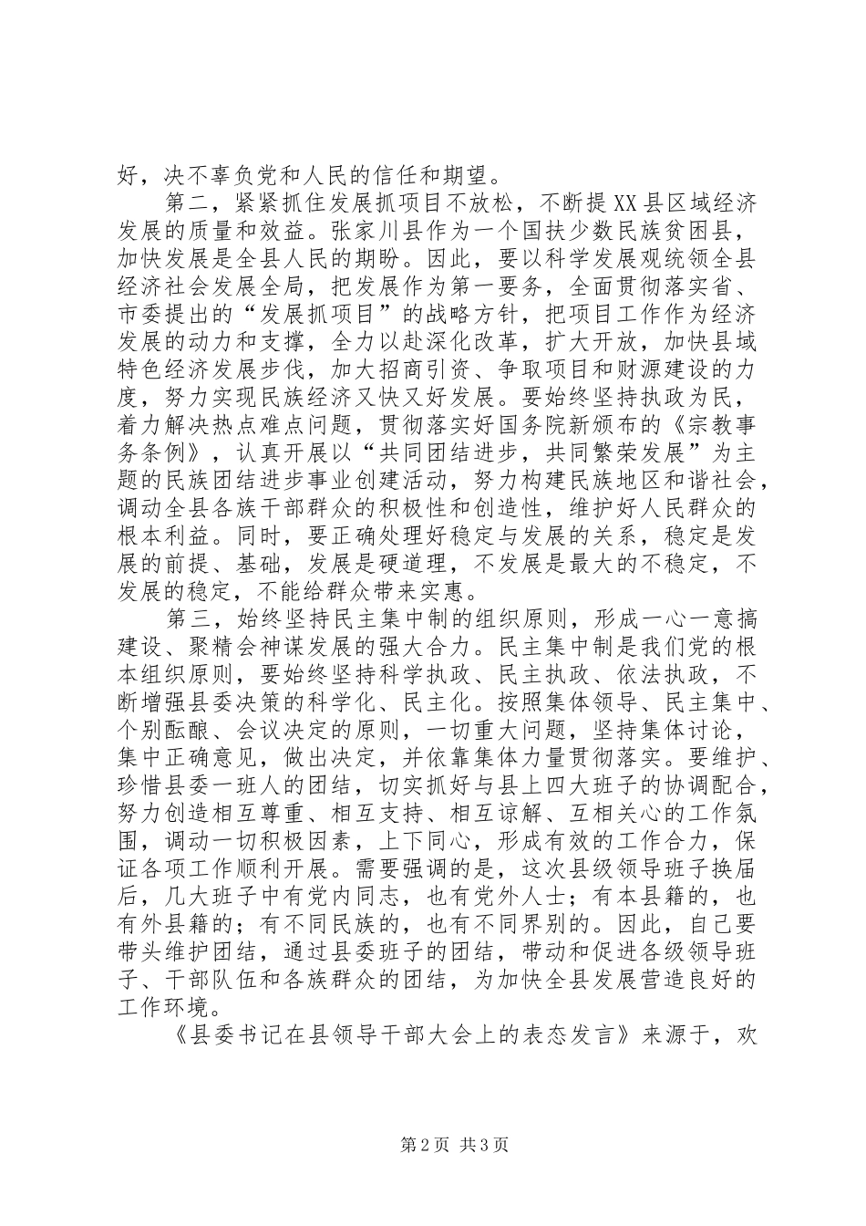 2024年县委书记在县领导干部大会上的表态讲话_第2页