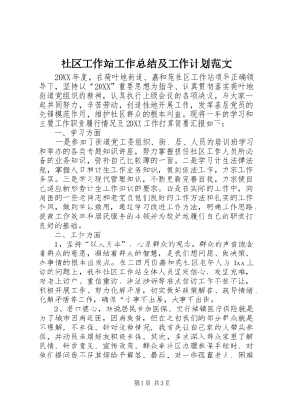 2024年社区工作站工作总结及工作计划范文
