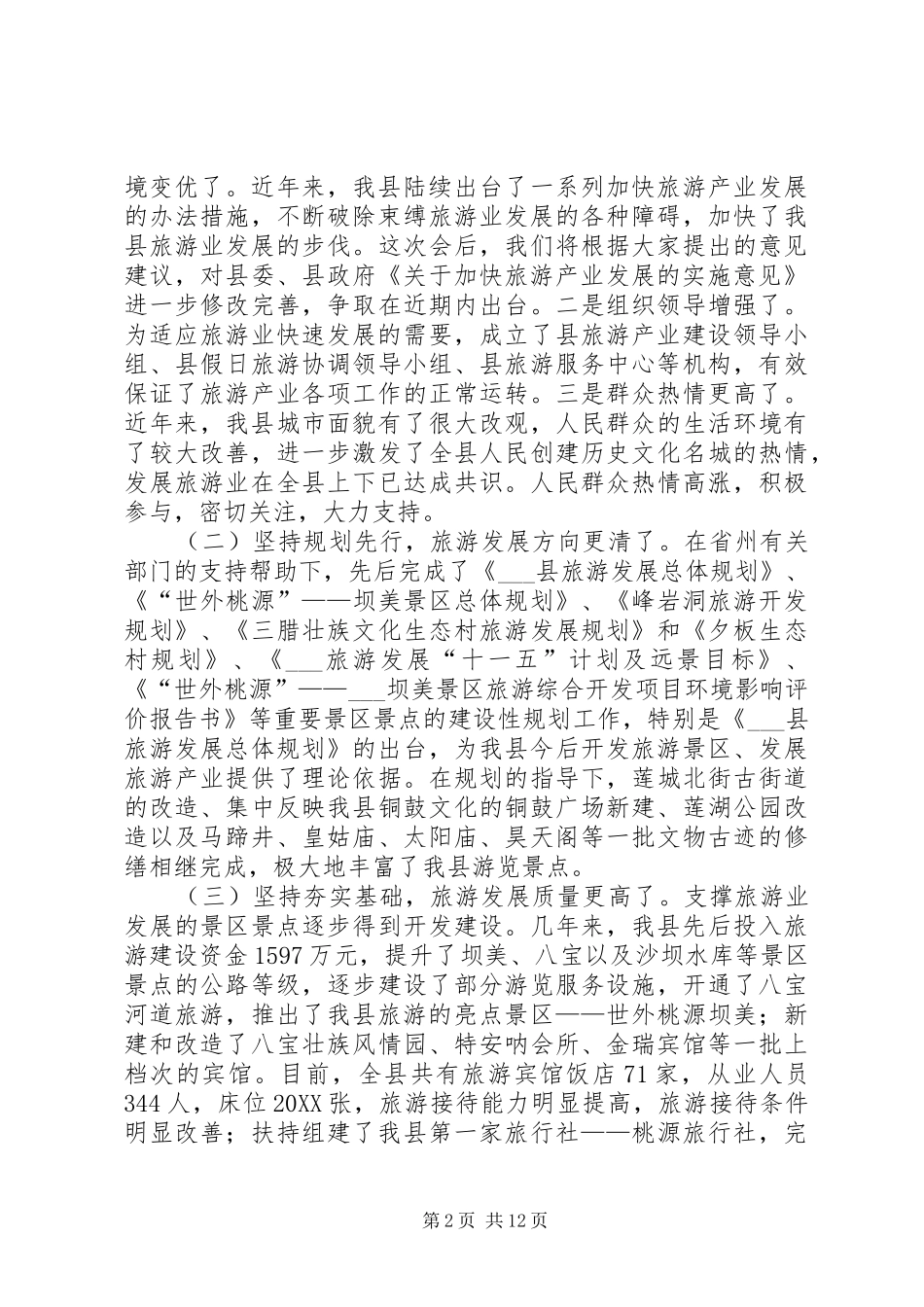 2024年县委书记在县旅游工作会议上的致辞_第2页