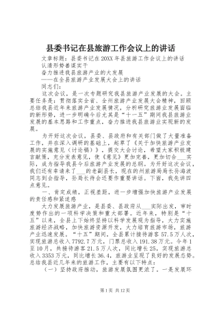2024年县委书记在县旅游工作会议上的致辞
