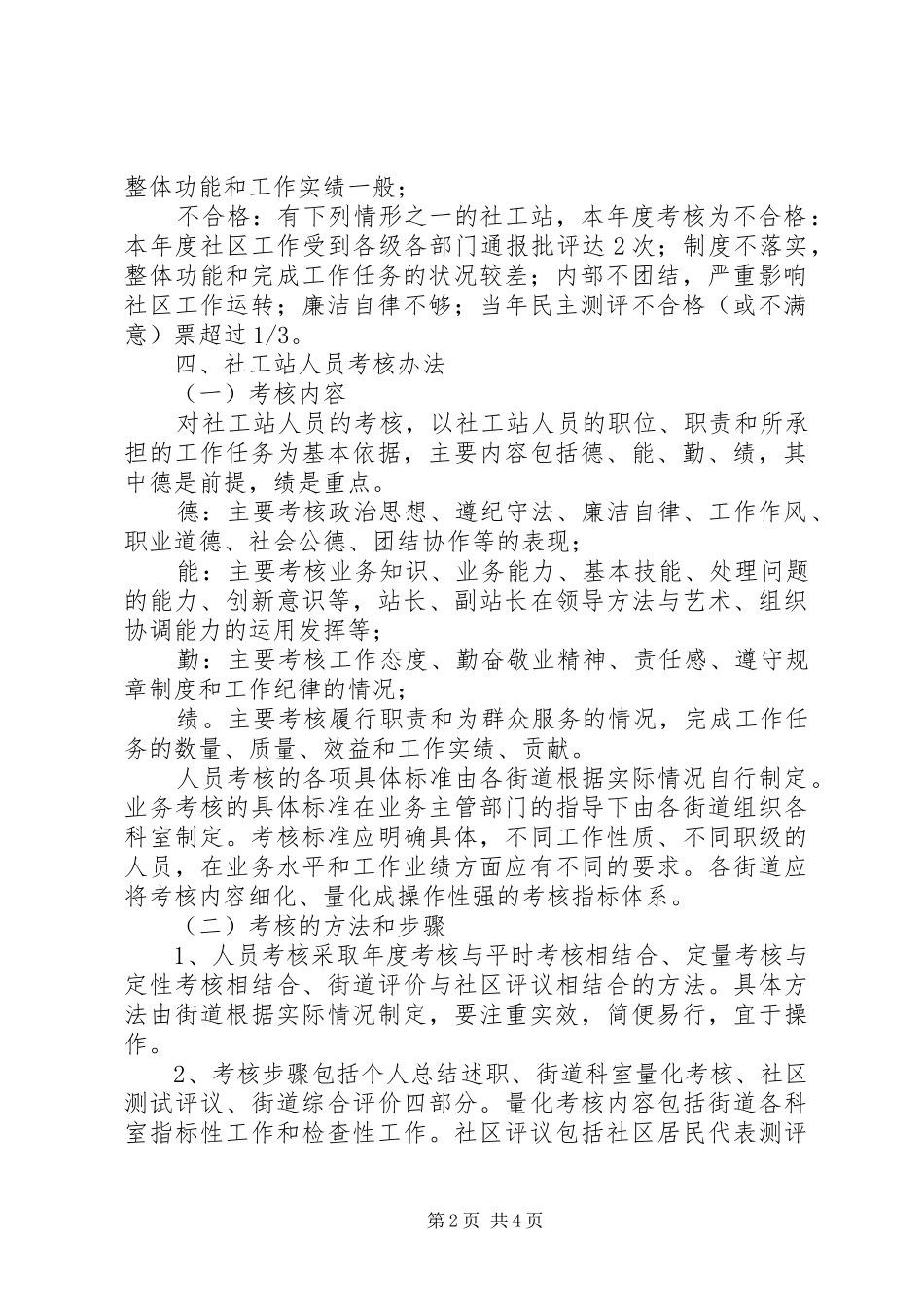 2024年社区工作站考核方法_第2页