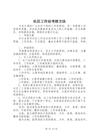 2024年社区工作站考核方法