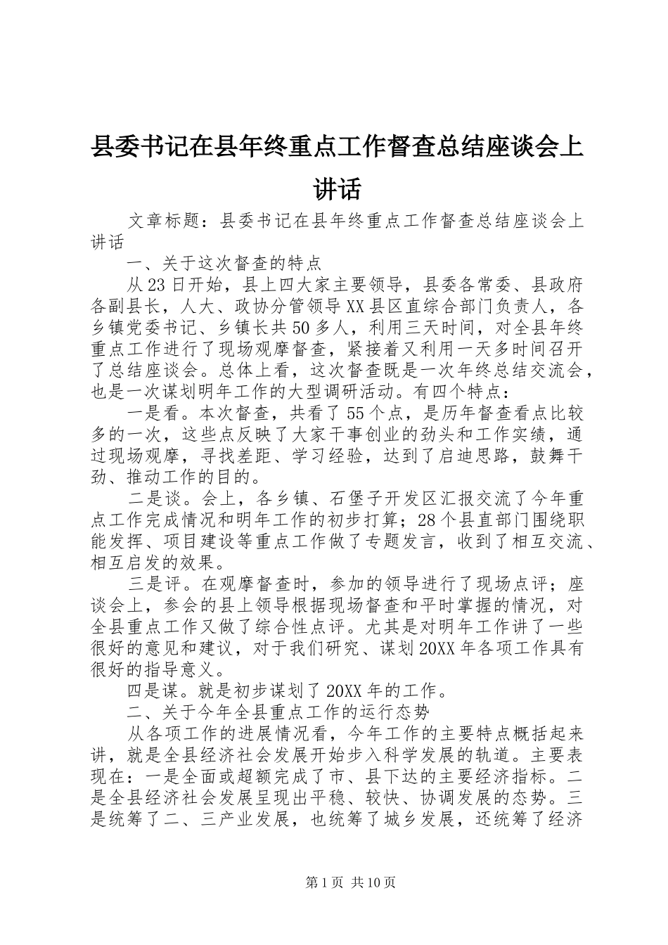 2024年县委书记在县年终重点工作督查总结座谈会上致辞_第1页