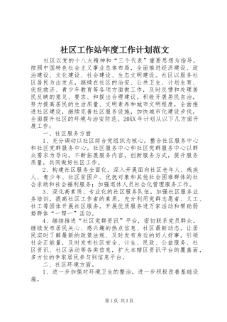2024年社区工作站年度工作计划范文