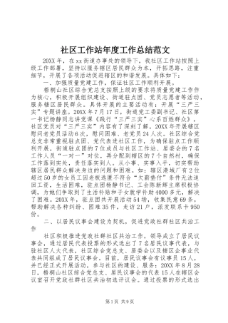 2024年社区工作站年度工作总结范文