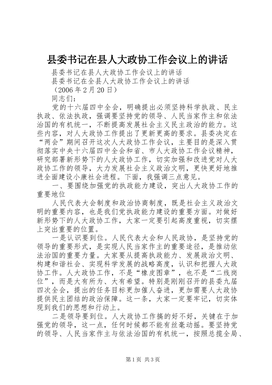 2024年县委书记在县人大政协工作会议上的致辞_第1页