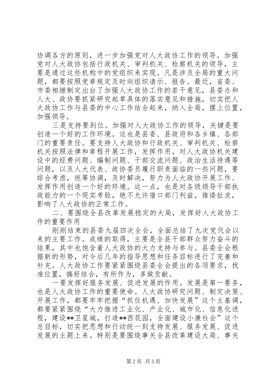 2024年县委书记在县人大政协工作会议上的致辞_第2页