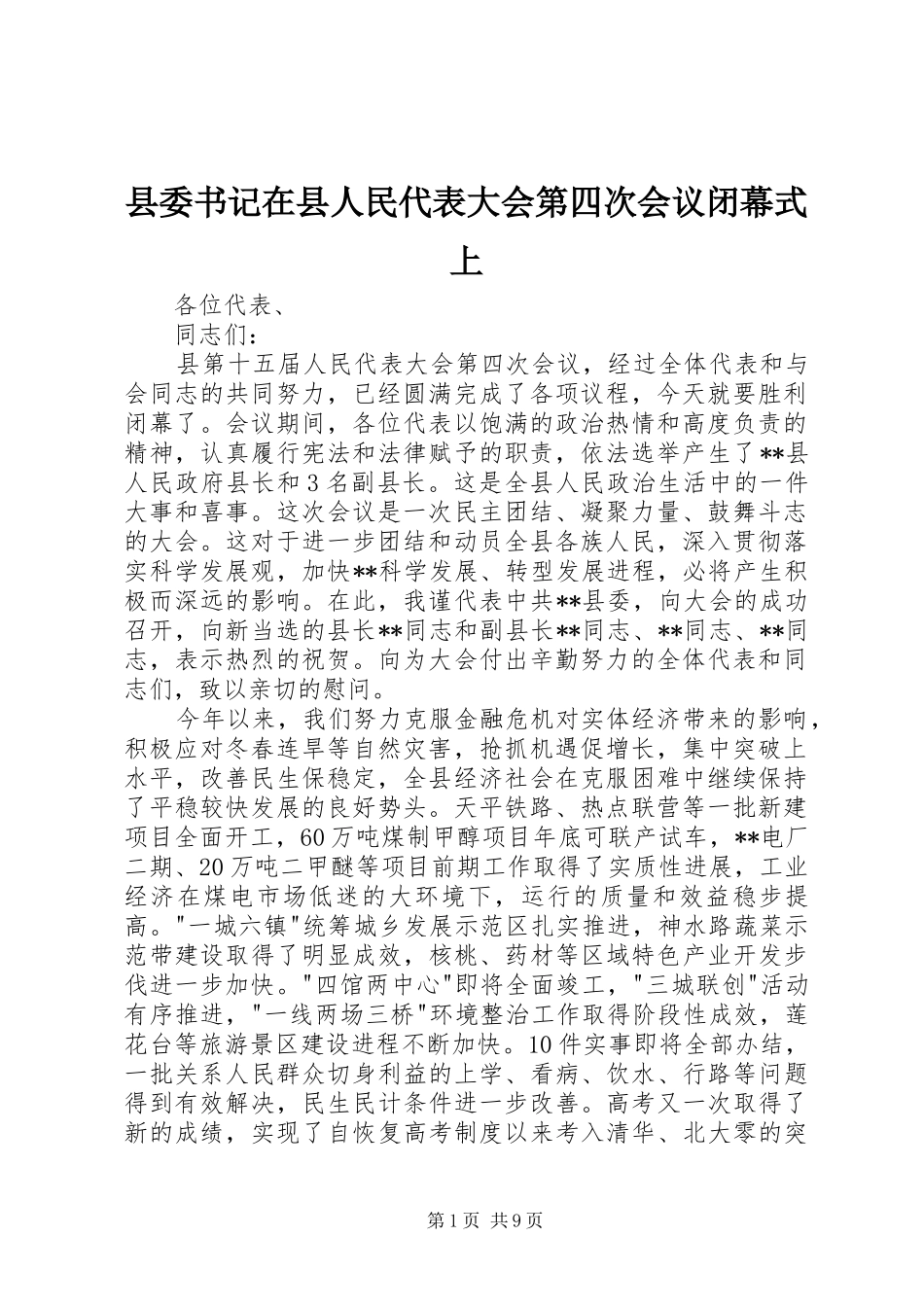 2024年县委书记在县人民代表大会第四次会议闭幕式上_第1页