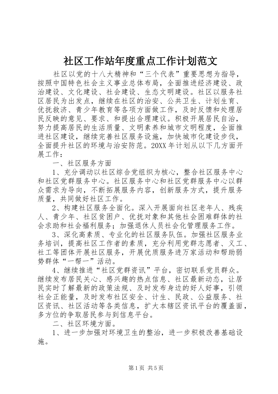 2024年社区工作站年度重点工作计划范文_第1页