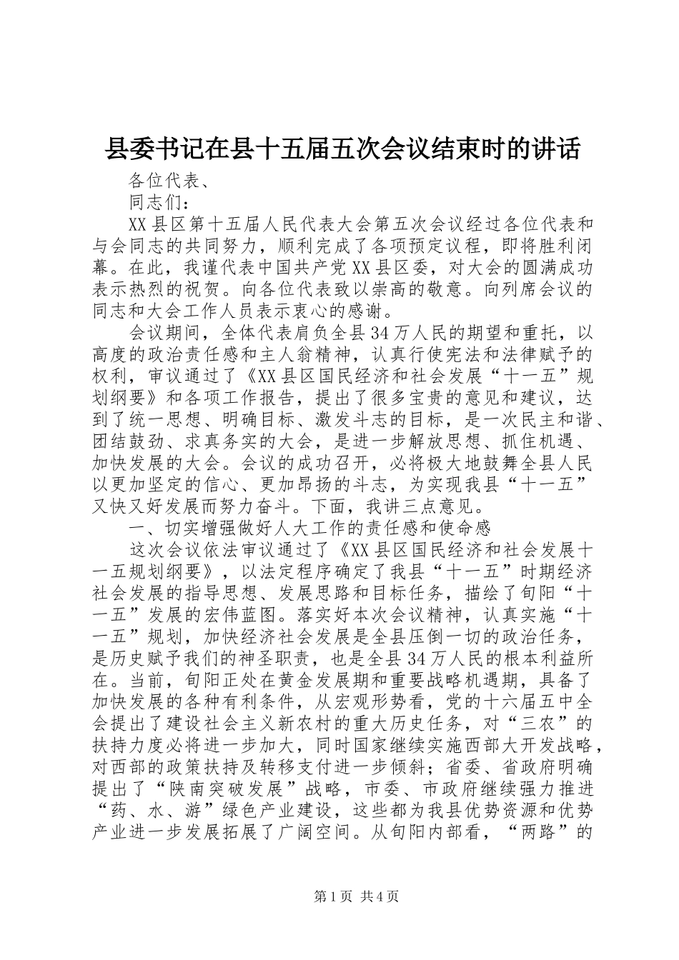 2024年县委书记在县十五届五次会议结束时的致辞_第1页