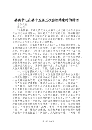 2024年县委书记在县十五届五次会议结束时的致辞