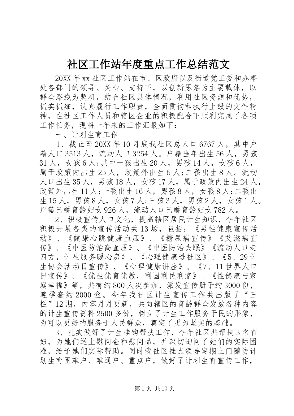2024年社区工作站年度重点工作总结范文_第1页