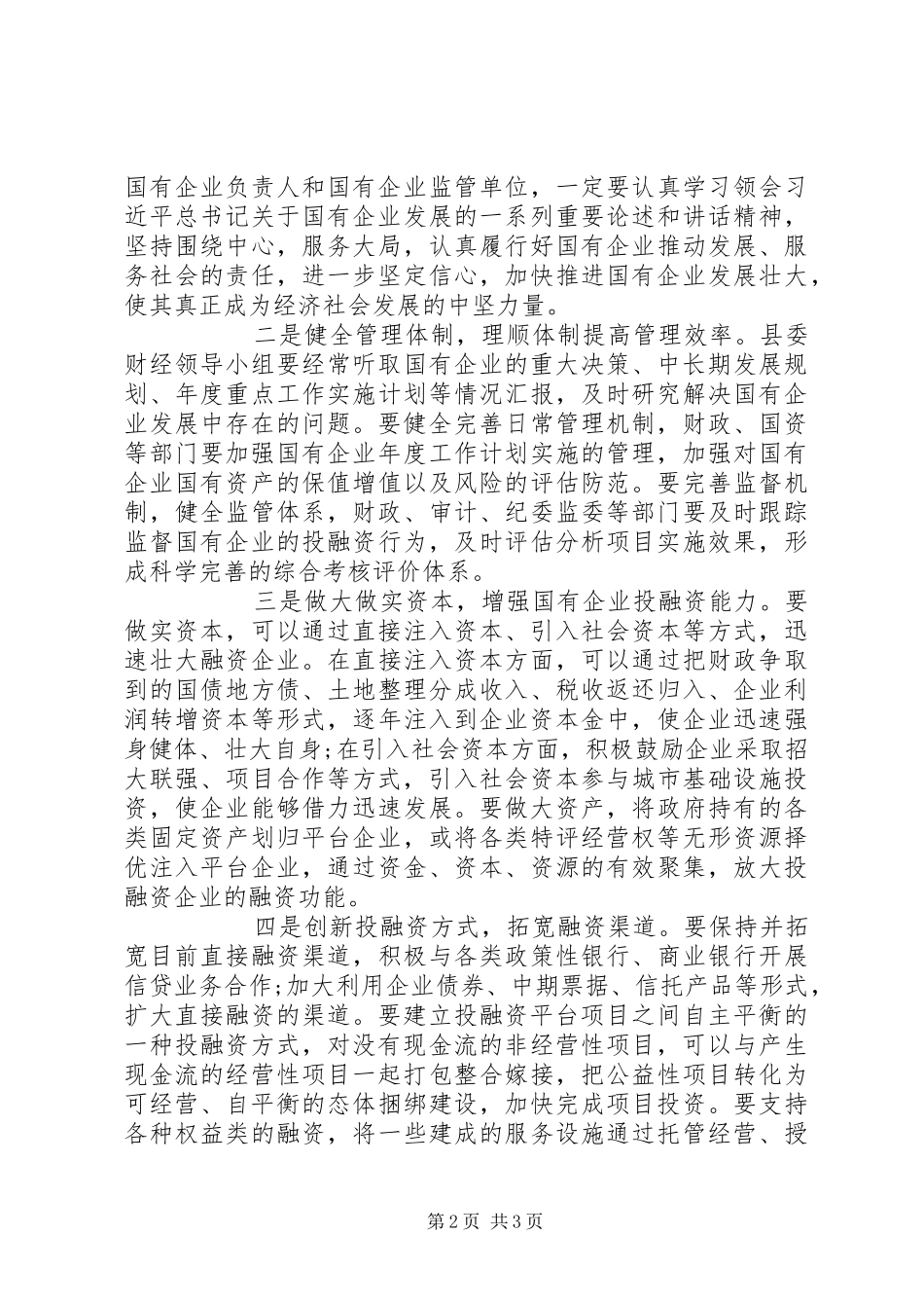 2024年县委书记在县属国有企业发展座谈会上的致辞_第2页