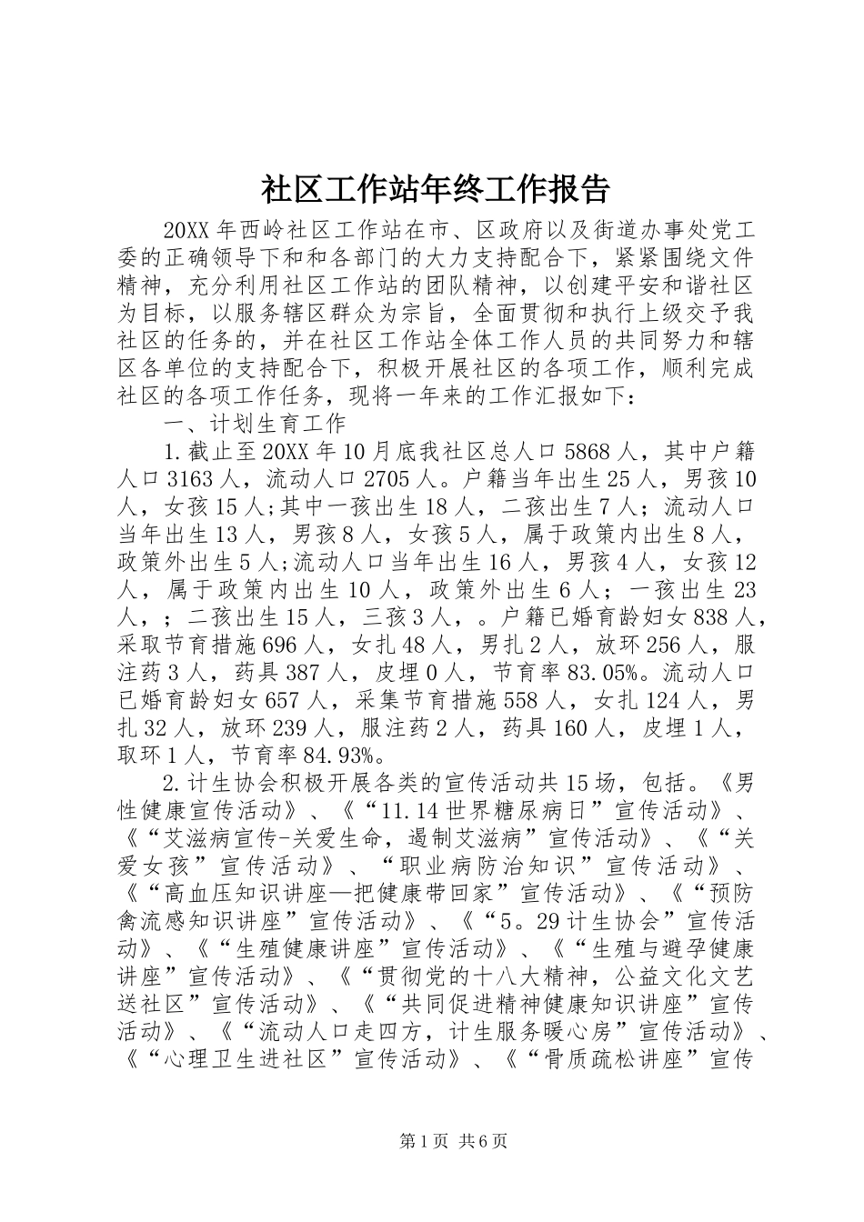 2024年社区工作站年终工作报告_第1页