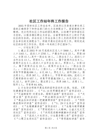 2024年社区工作站年终工作报告