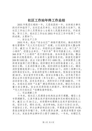 2024年社区工作站年终工作总结