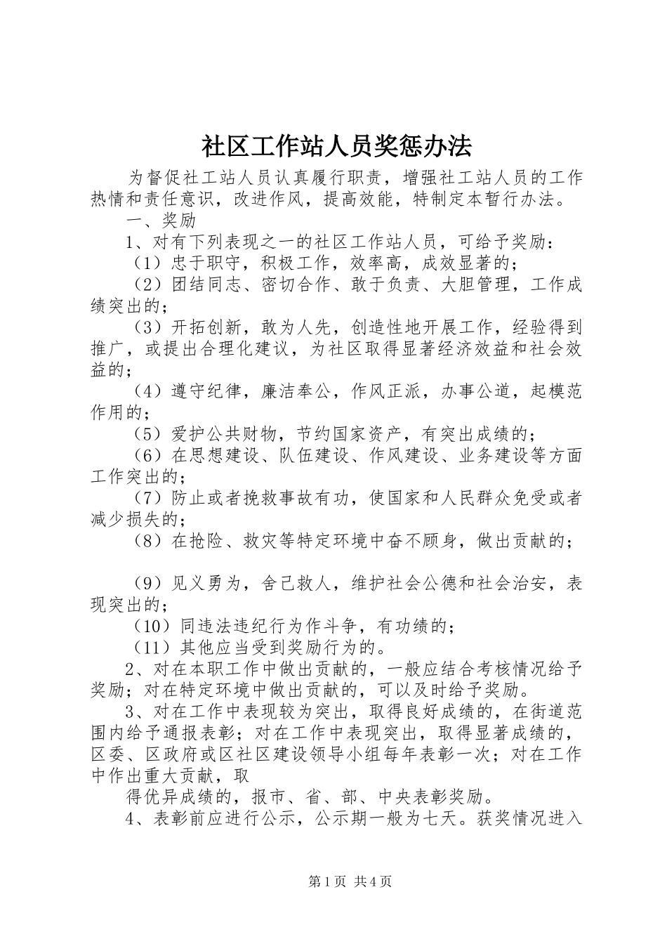2024年社区工作站人员奖惩办法_第1页