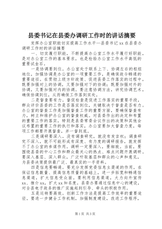 2024年县委书记在县委办调研工作时的致辞摘要