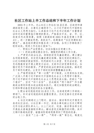 2024年社区工作站上半工作总结和下半年工作计划