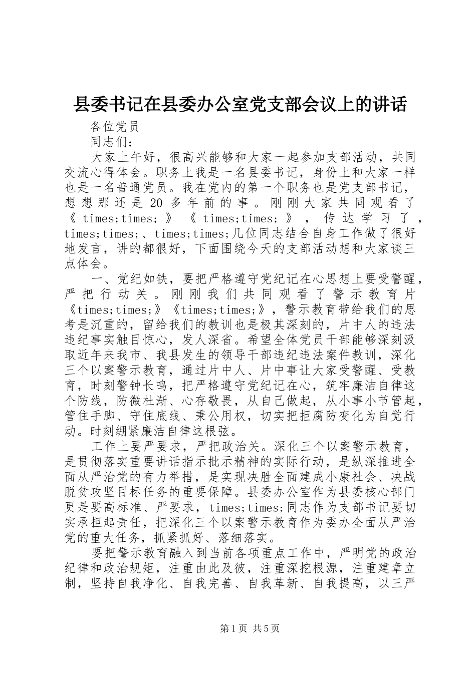 2024年县委书记在县委办公室党支部会议上的致辞_第1页