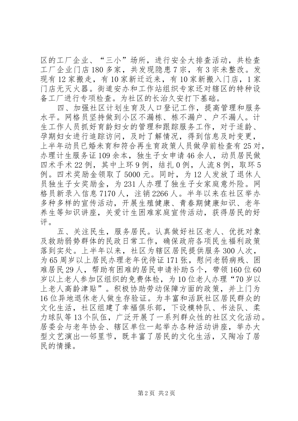 2024年社区工作站上半年工作总结_第2页