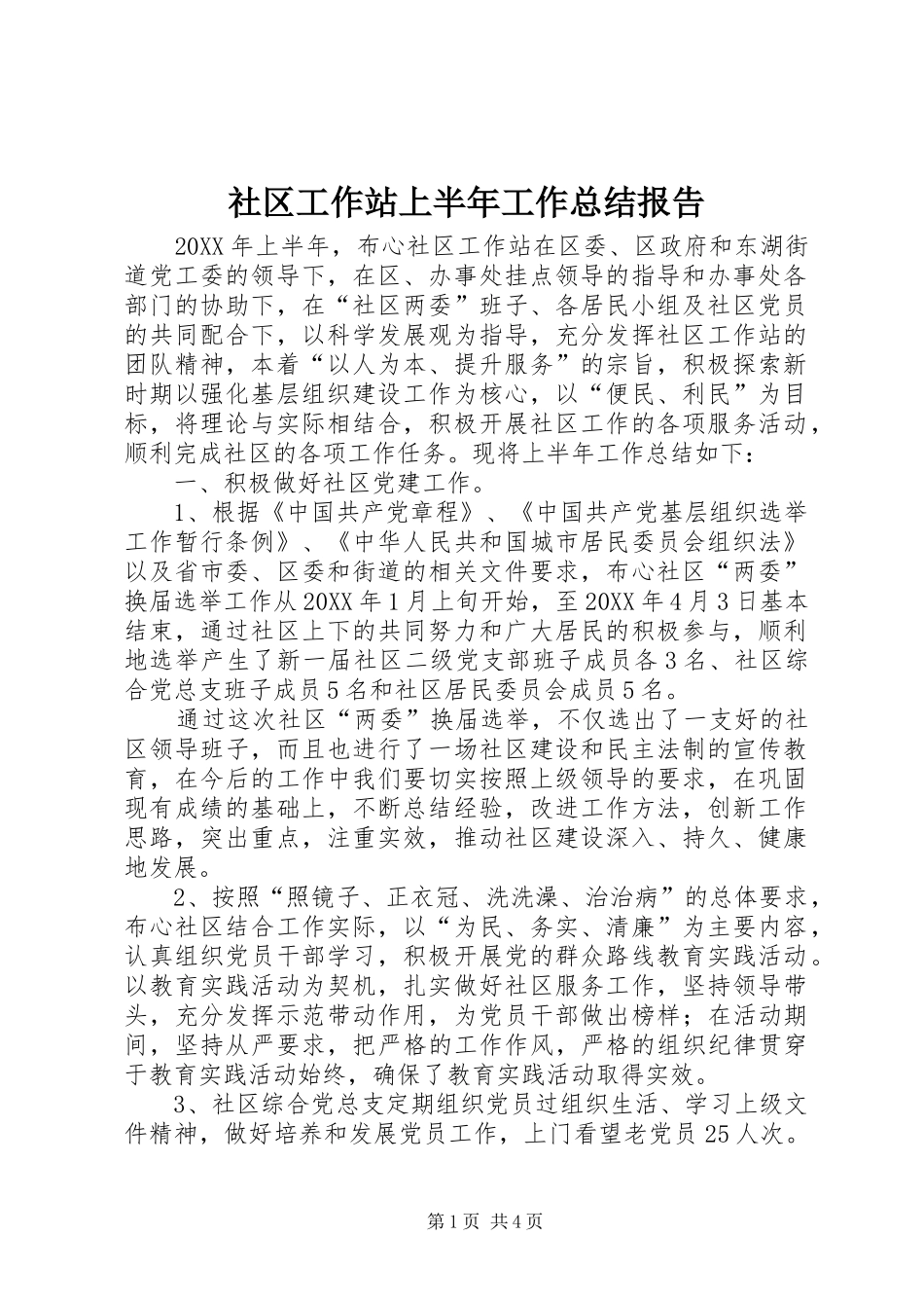 2024年社区工作站上半年工作总结报告_第1页